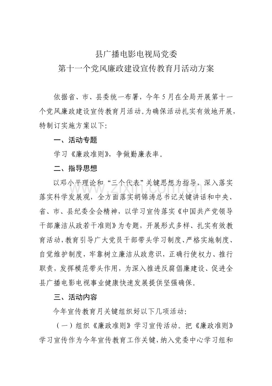 县广播电影电视局党委第十一个党风廉政建设宣传教育月活动专业方案.doc_第2页