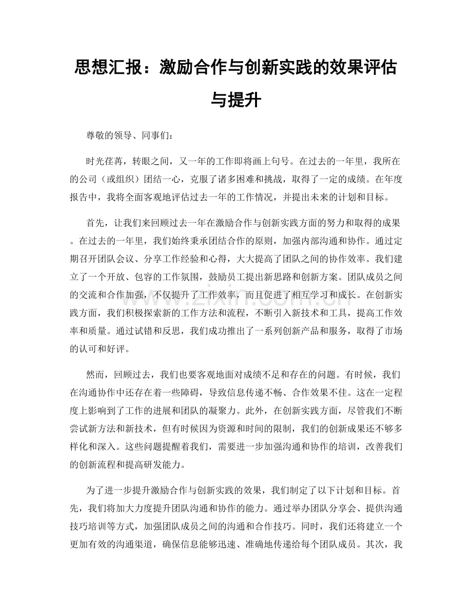 思想汇报：激励合作与创新实践的效果评估与提升.docx_第1页