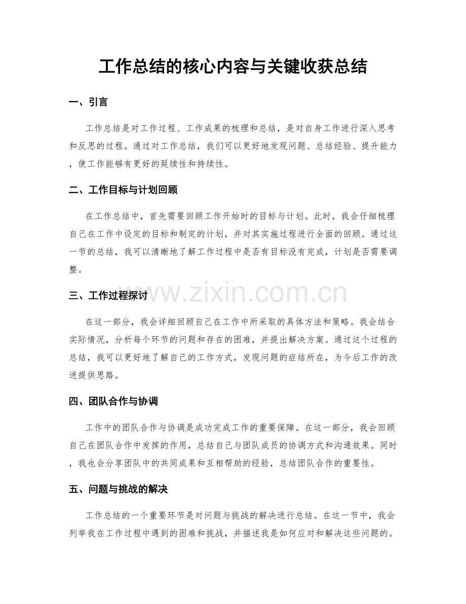 工作总结的核心内容与关键收获总结.docx_第1页