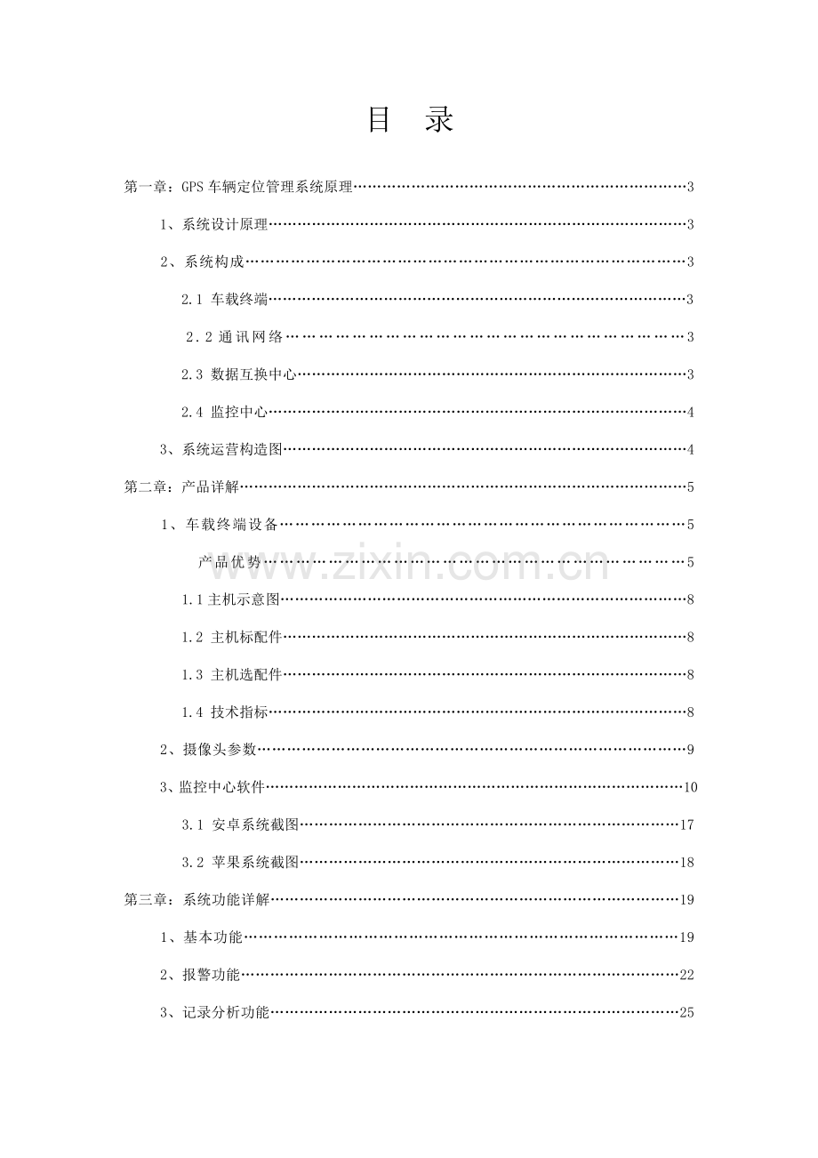 GPS车辆定位基础管理系统解决专题方案.docx_第2页