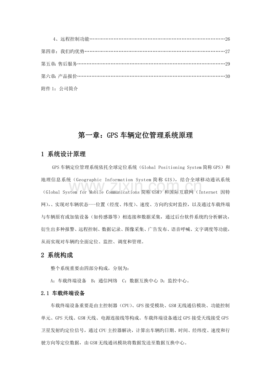 GPS车辆定位基础管理系统解决专题方案.docx_第3页