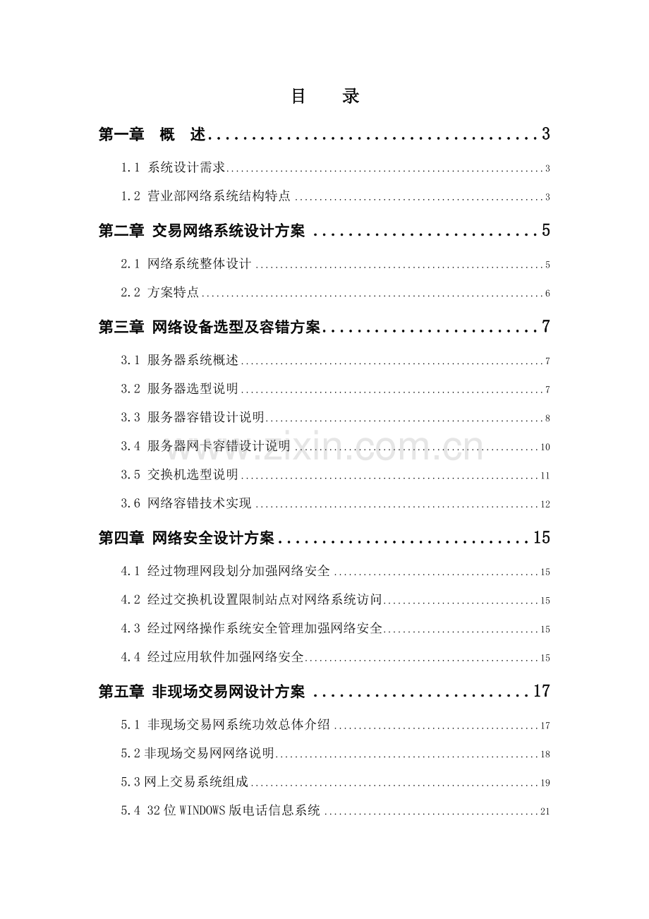 证券信息系统建设综合规划专业方案.doc_第2页