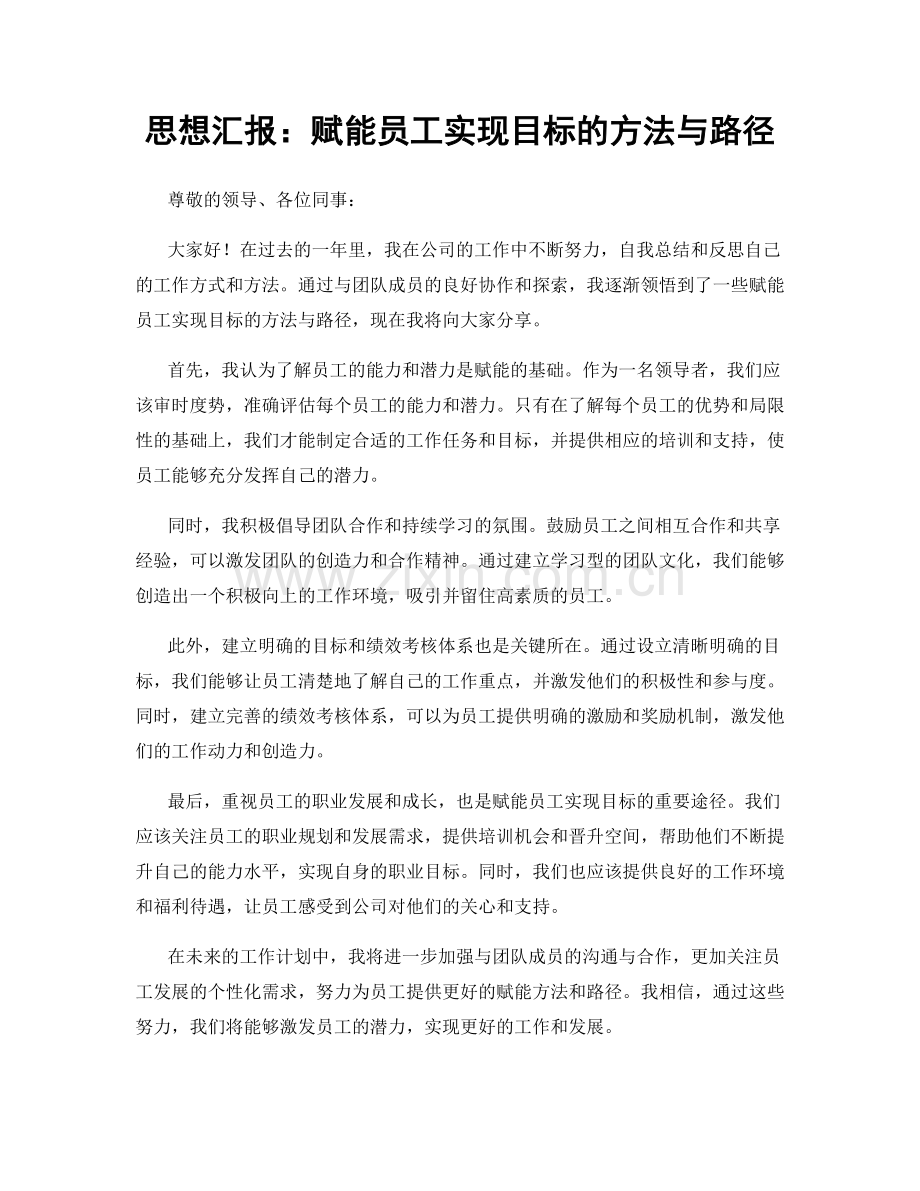 思想汇报：赋能员工实现目标的方法与路径.docx_第1页