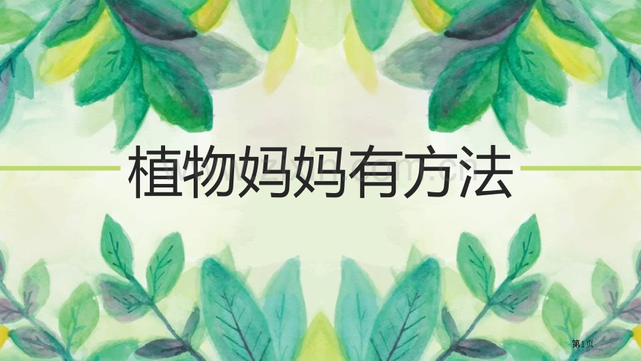 植物妈妈有办法课件省公开课一等奖新名师优质课比赛一等奖课件.pptx_第1页