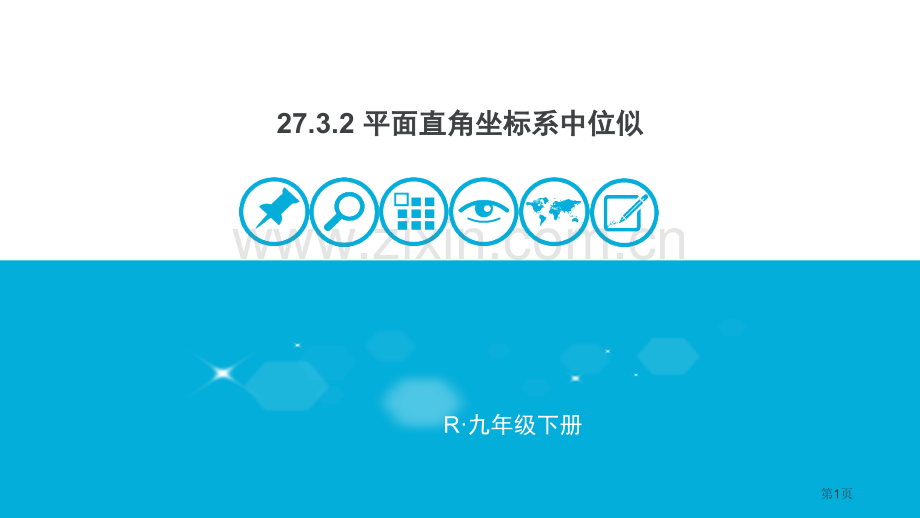 平面直角坐标系中的位似市公开课一等奖百校联赛获奖课件.pptx_第1页