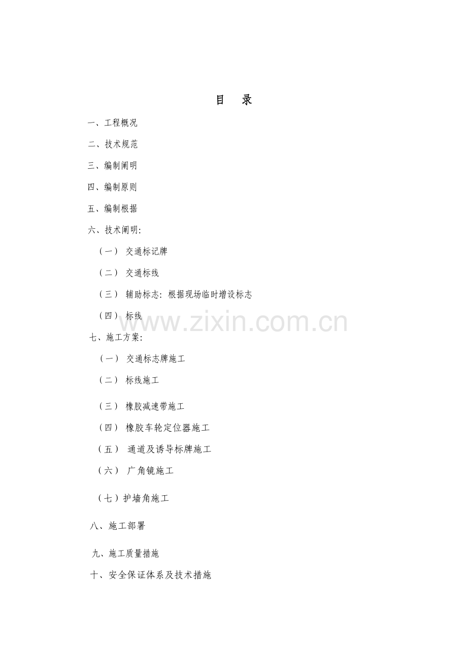 地下车库道路交通设施安装综合施工专题方案.docx_第2页