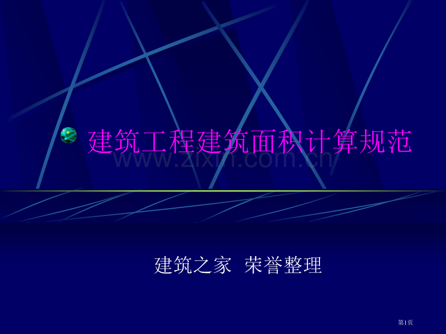 建筑工程建筑面积计算规范市公开课一等奖百校联赛特等奖课件.pptx_第1页