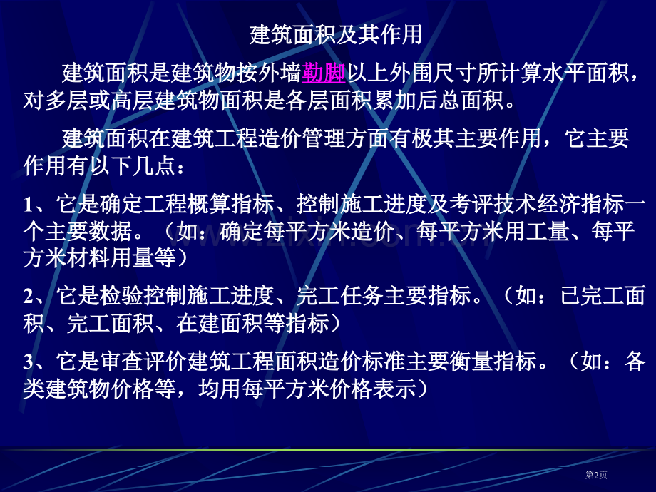 建筑工程建筑面积计算规范市公开课一等奖百校联赛特等奖课件.pptx_第2页