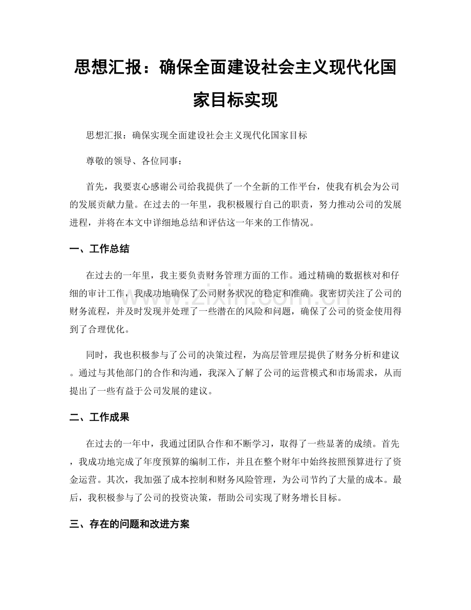 思想汇报：确保全面建设社会主义现代化国家目标实现.docx_第1页