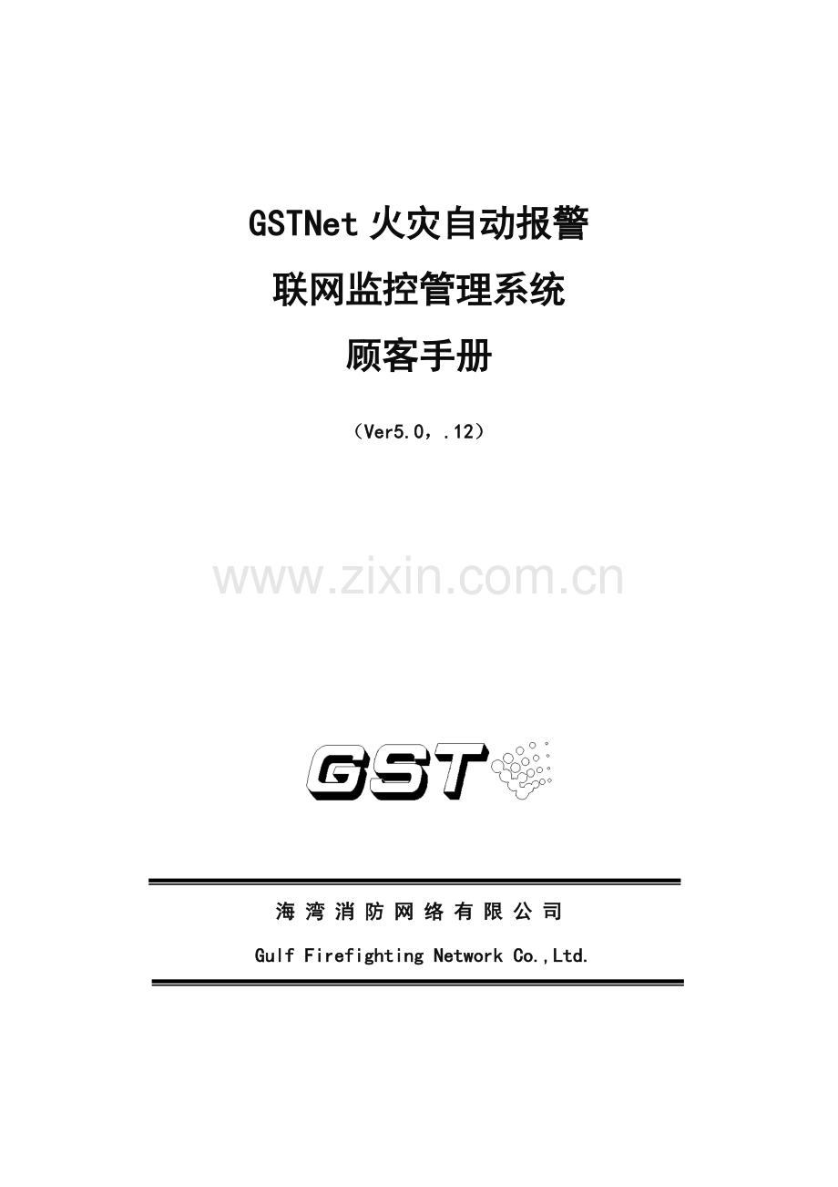 GSTNet火灾自动报警联网监控基础管理系统用户标准手册.docx_第1页