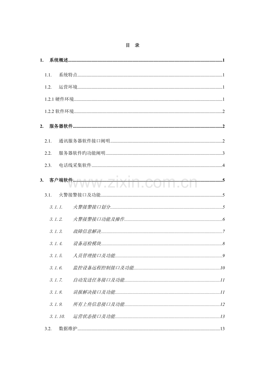 GSTNet火灾自动报警联网监控基础管理系统用户标准手册.docx_第2页