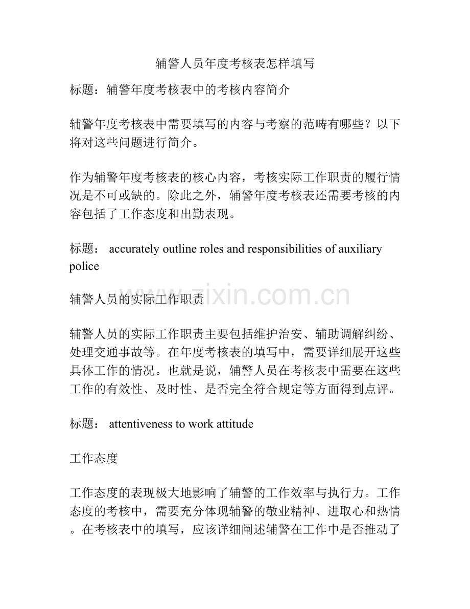 辅警人员年度考核表怎样填写.docx_第1页