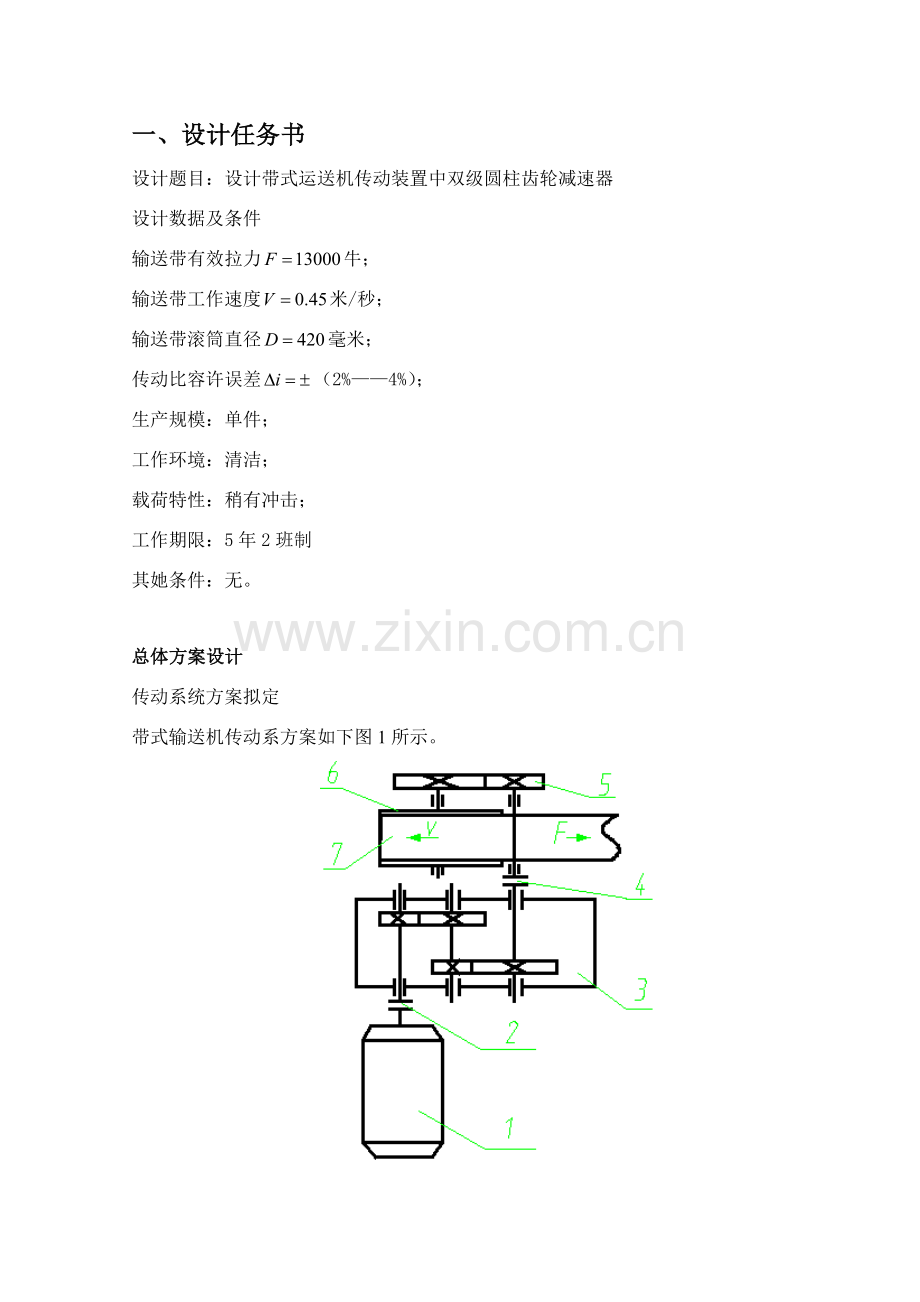 机械设计专业课程设计方案报告.doc_第1页