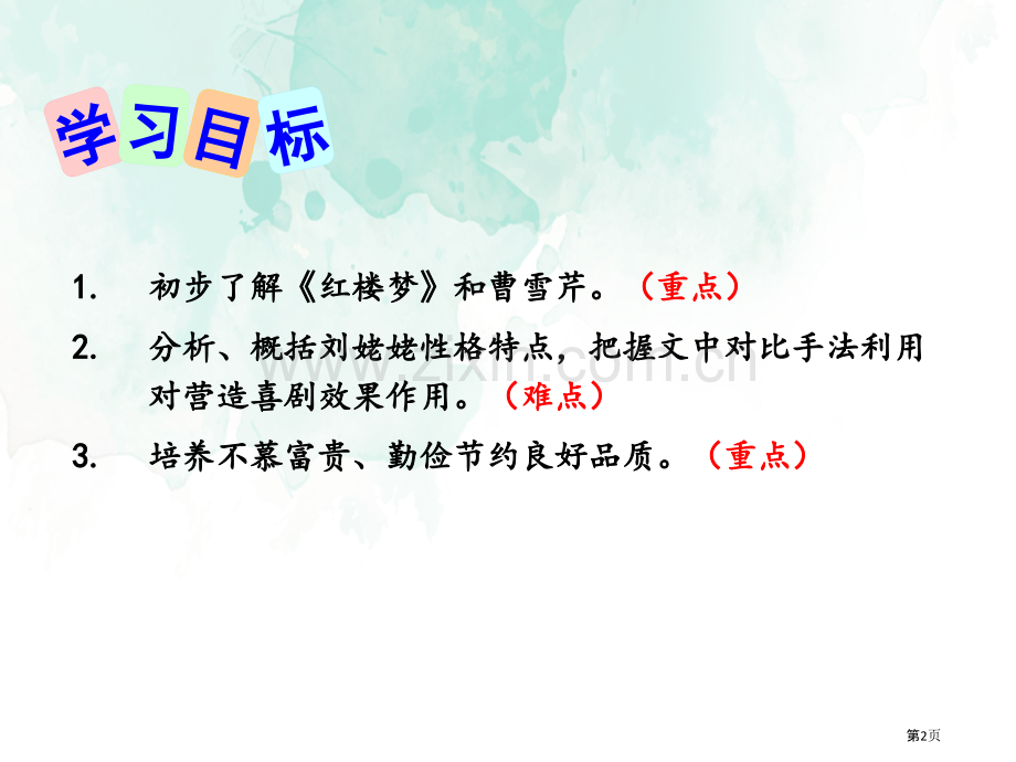 24刘姥姥进大观园省公开课一等奖新名师比赛一等奖课件.pptx_第2页