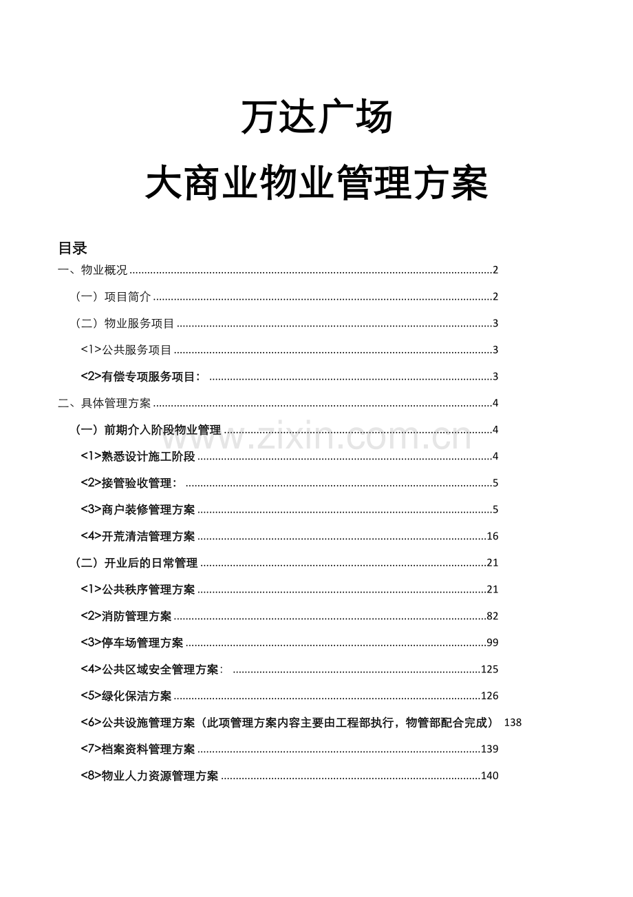 万达广场大商业物业管理专业方案.docx_第1页