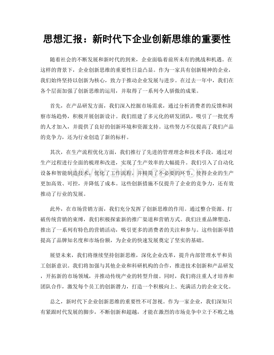 思想汇报：新时代下企业创新思维的重要性.docx_第1页