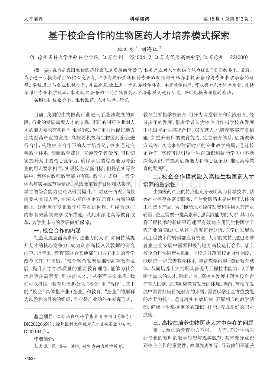 基于校企合作的生物医药人才培养模式探索.pdf_第1页