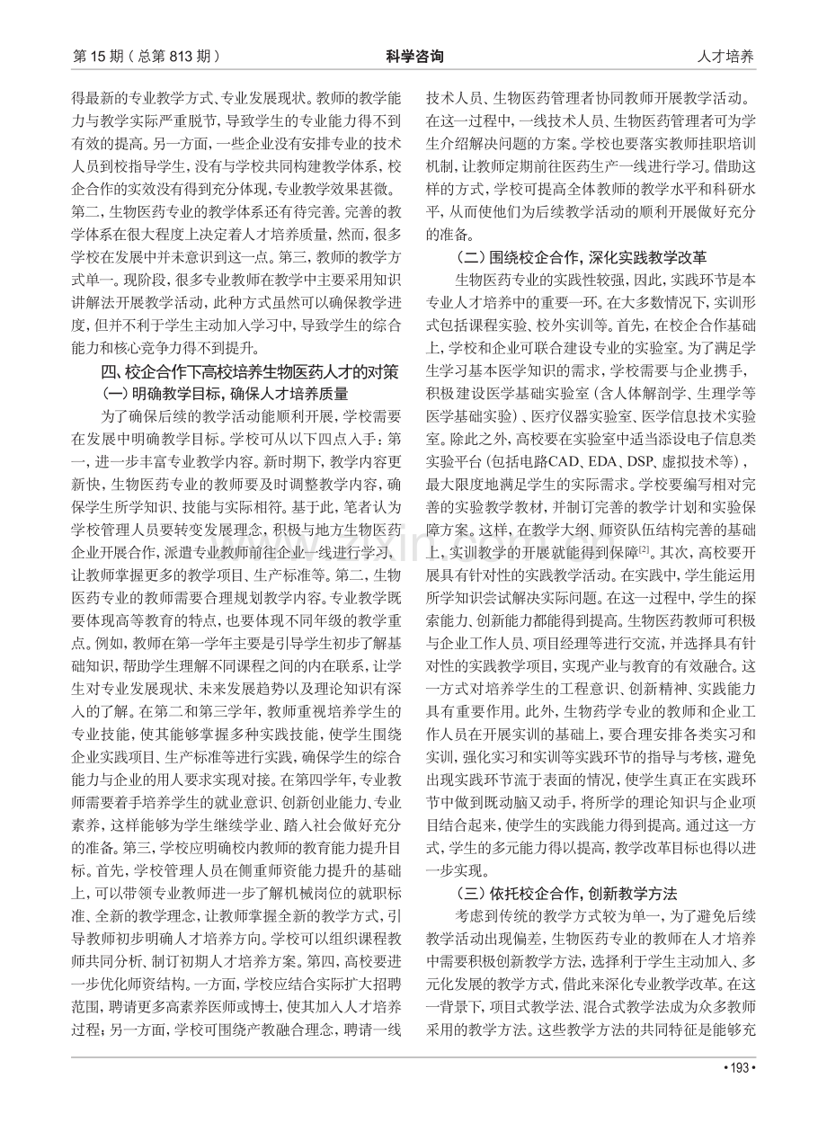 基于校企合作的生物医药人才培养模式探索.pdf_第2页