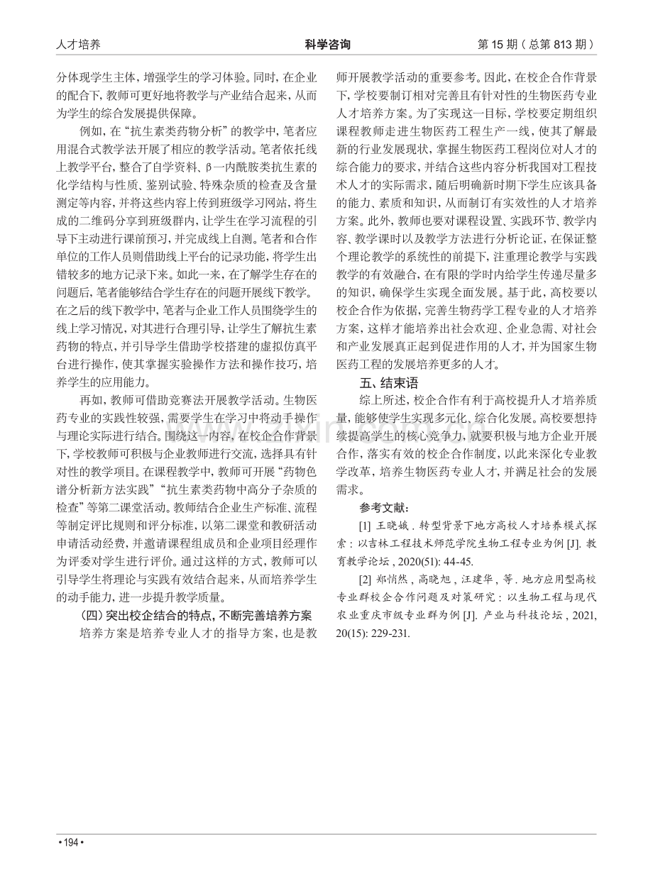 基于校企合作的生物医药人才培养模式探索.pdf_第3页