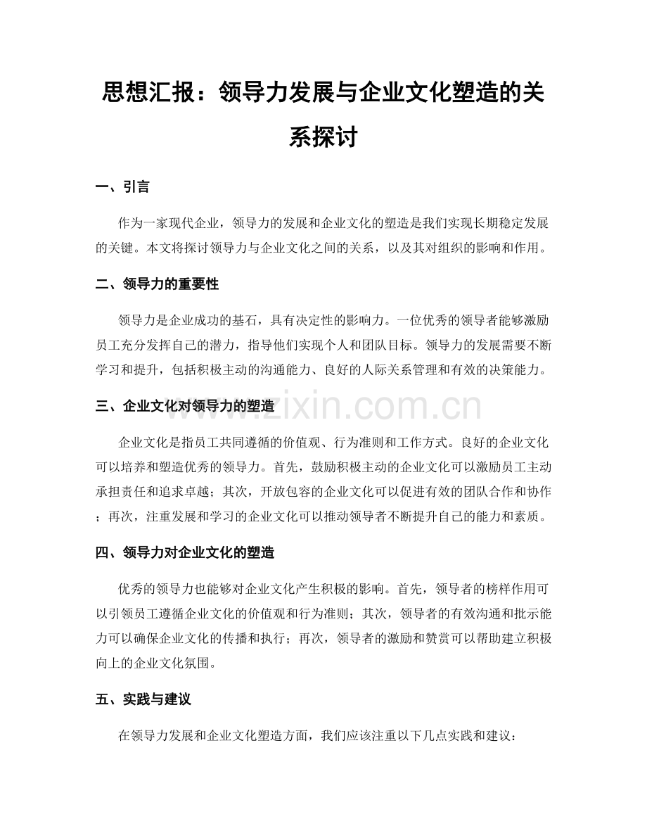 思想汇报：领导力发展与企业文化塑造的关系探讨.docx_第1页