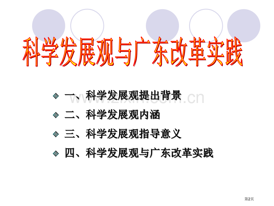 新编科学发展观专业知识市公开课一等奖百校联赛获奖课件.pptx_第2页