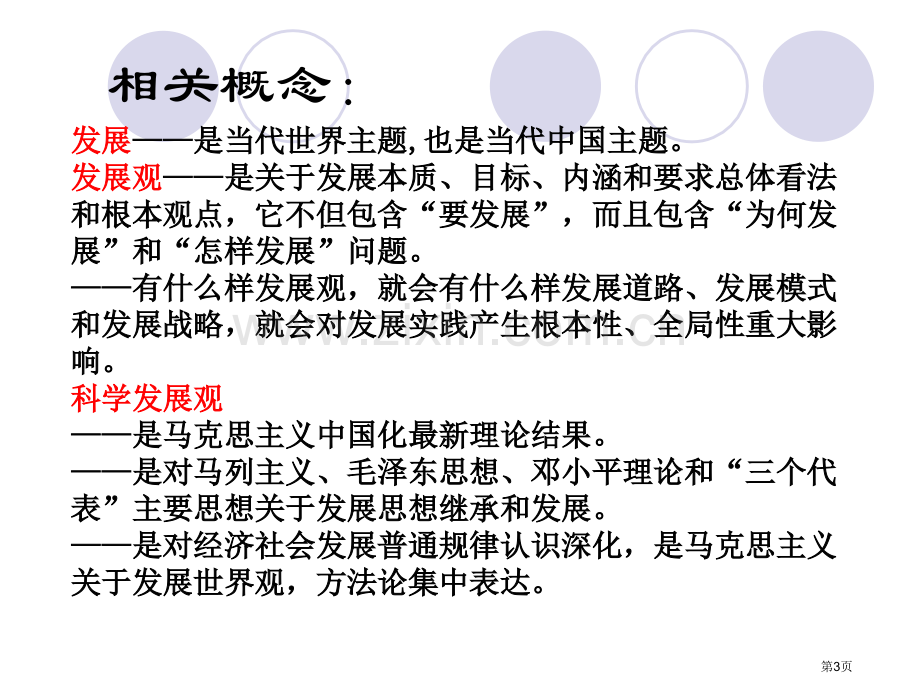 新编科学发展观专业知识市公开课一等奖百校联赛获奖课件.pptx_第3页