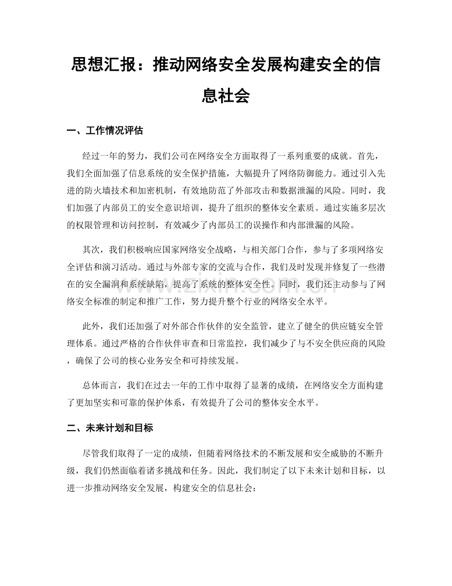 思想汇报：推动网络安全发展构建安全的信息社会.docx_第1页