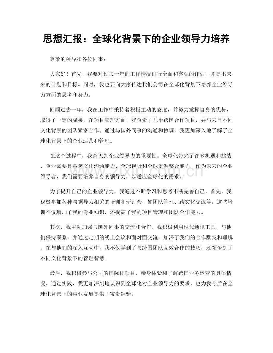 思想汇报：全球化背景下的企业领导力培养.docx_第1页