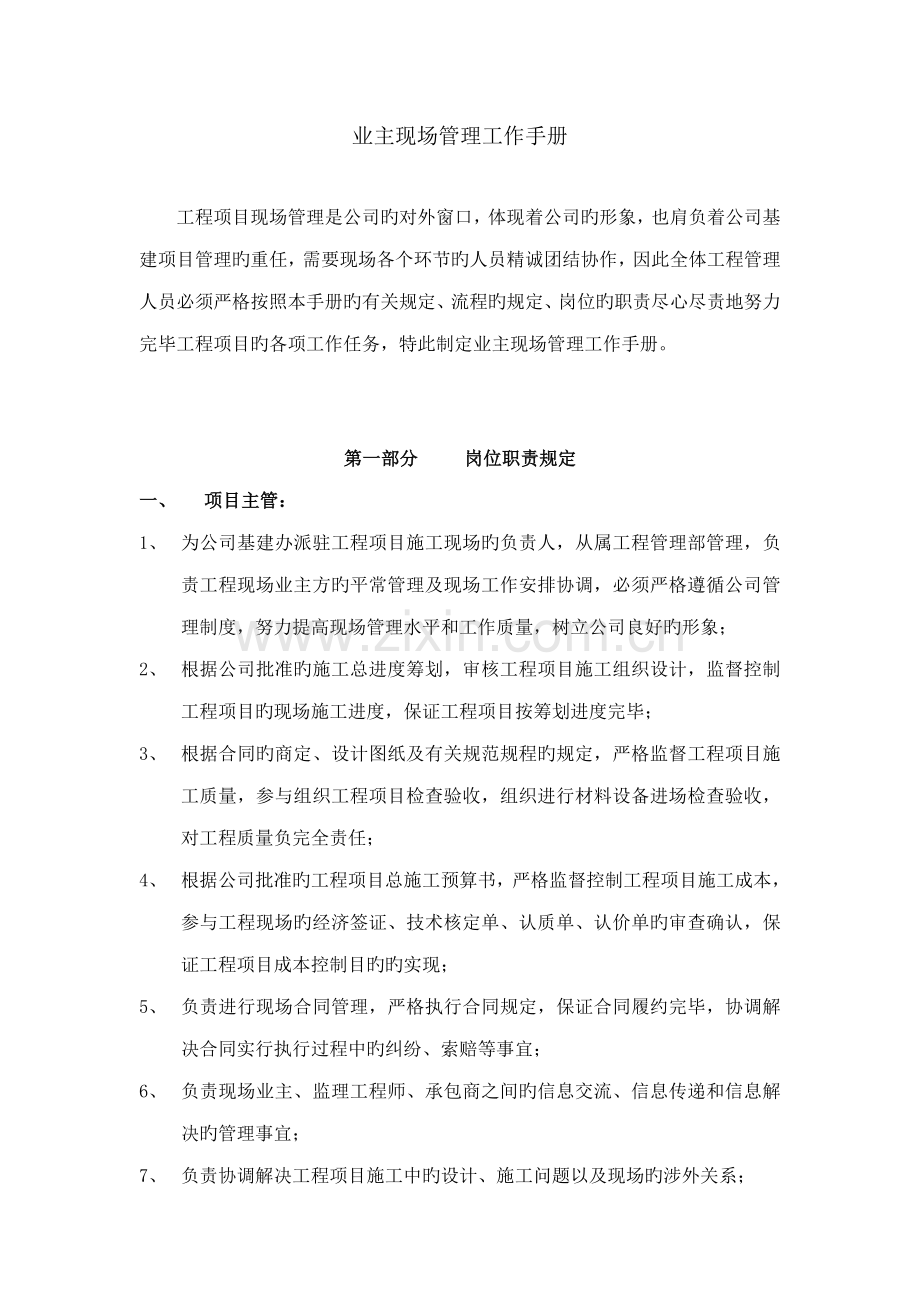 业主现场管理工作标准手册.docx_第1页