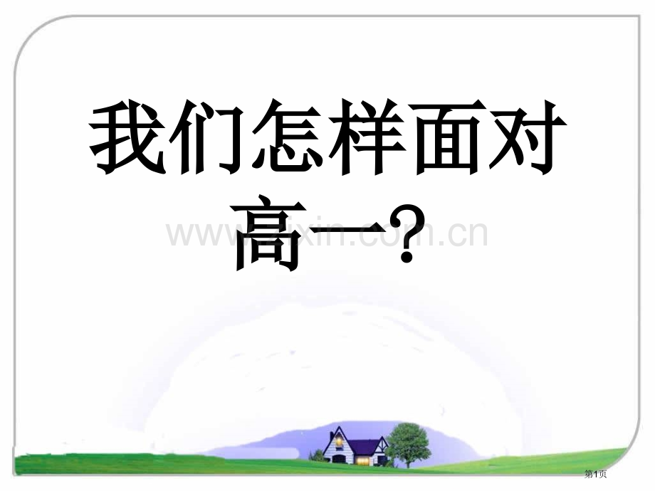 我们如何面对高一市公开课一等奖百校联赛特等奖课件.pptx_第1页