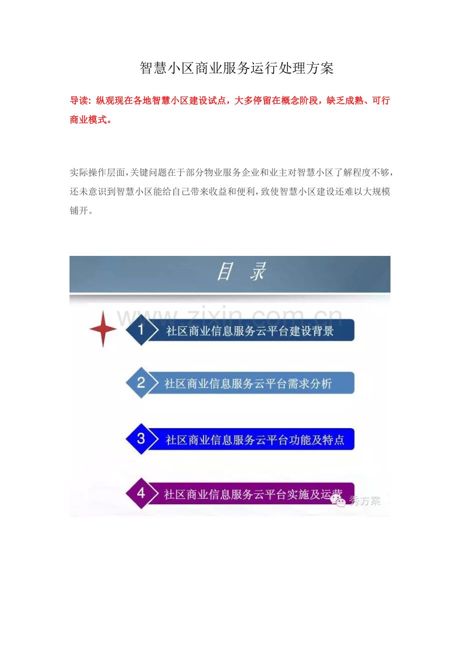 智慧社区商业服务运营解决专业方案.docx_第1页