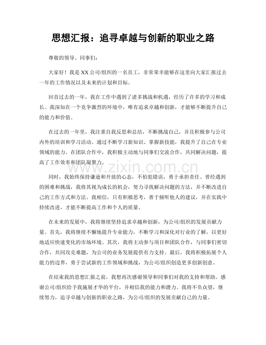 思想汇报：追寻卓越与创新的职业之路.docx_第1页