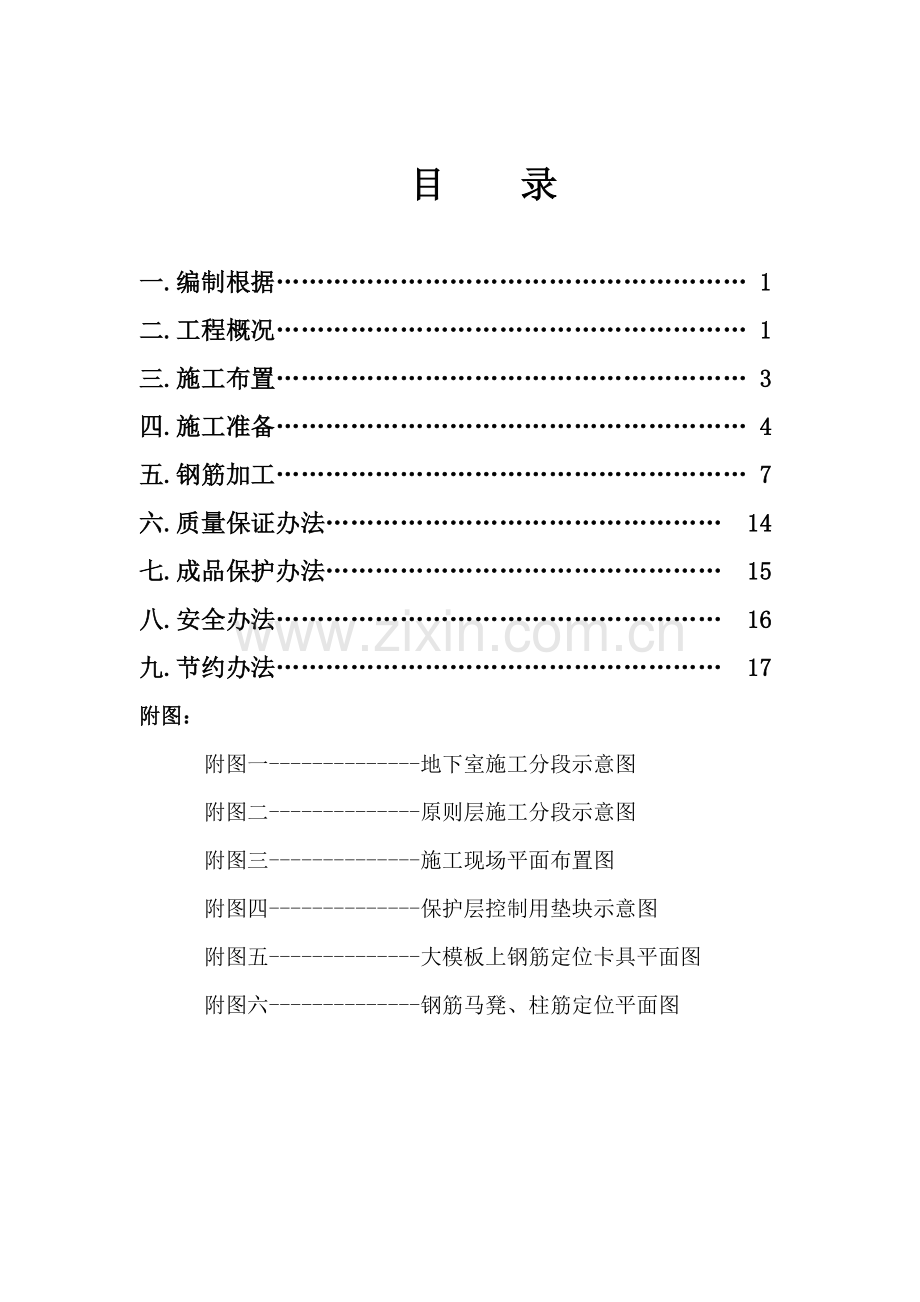 钢筋综合项目施工专项方案终.doc_第1页