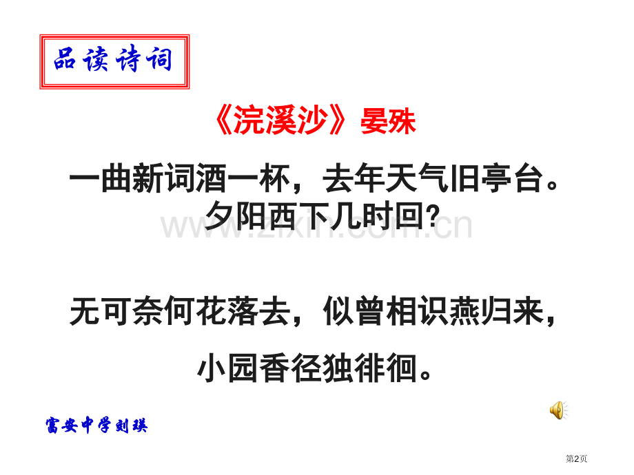 浣溪沙晏殊教学课件省公共课一等奖全国赛课获奖课件.pptx_第2页