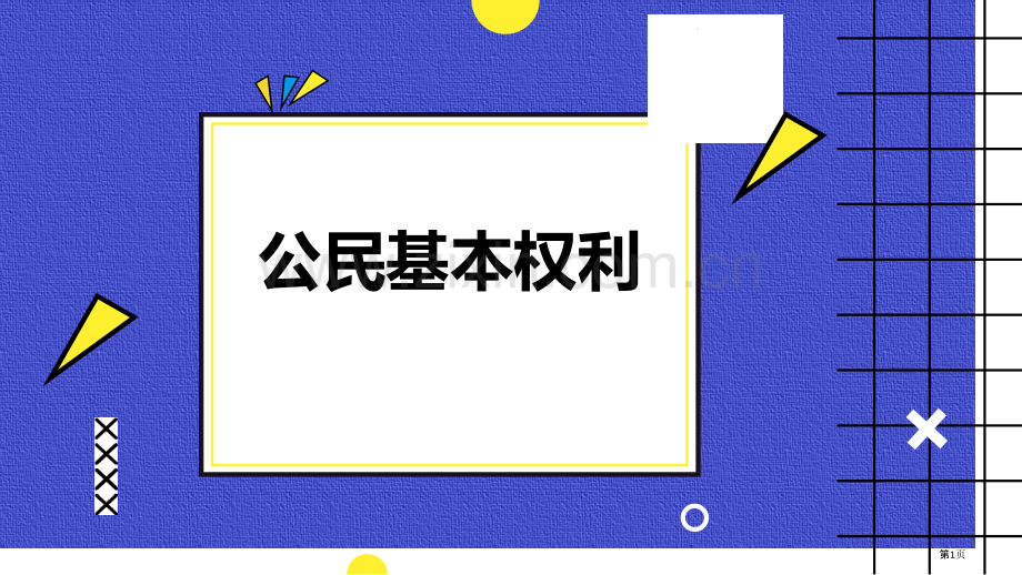 公民基本权利优质课件省公开课一等奖新名师优质课比赛一等奖课件.pptx_第1页