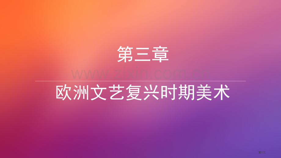 欧洲文艺复兴时期的美术省公共课一等奖全国赛课获奖课件.pptx_第1页