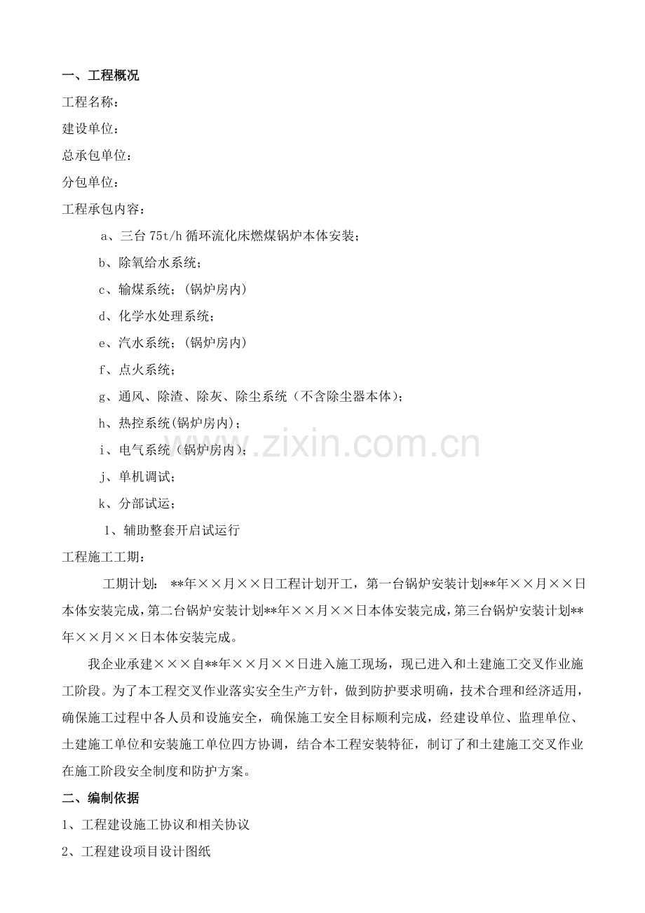 安装与土建交叉作业综合标准施工专业方案.doc_第2页