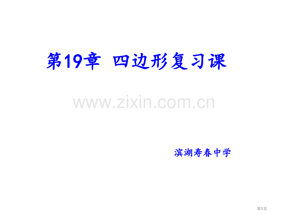 四边形复习课省公共课一等奖全国赛课获奖课件.pptx_第1页