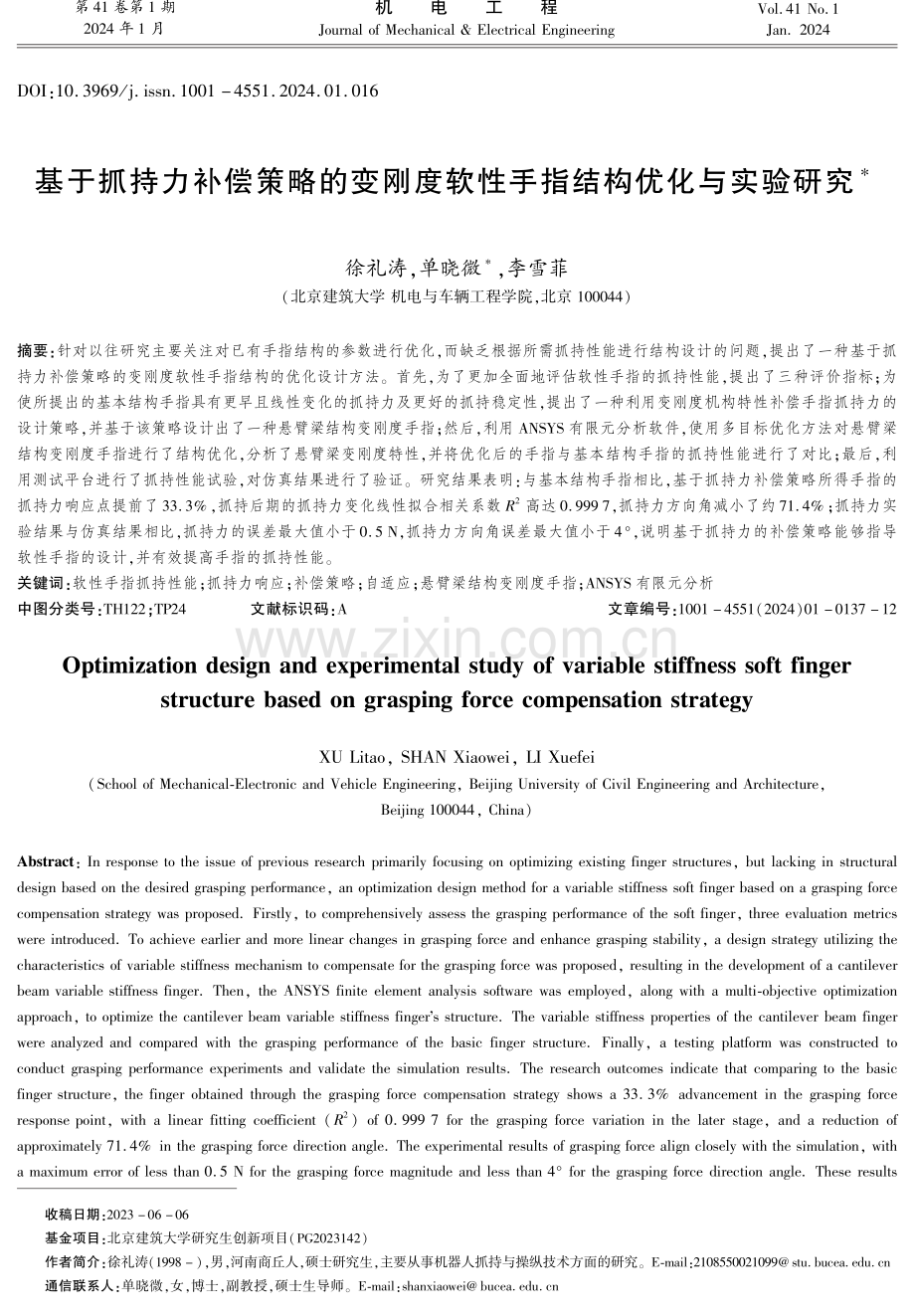 基于抓持力补偿策略的变刚度软性手指结构优化与实验研究.pdf_第1页