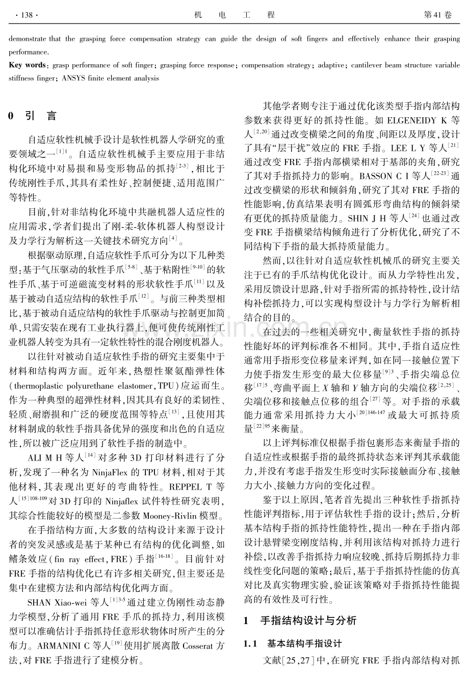 基于抓持力补偿策略的变刚度软性手指结构优化与实验研究.pdf_第2页