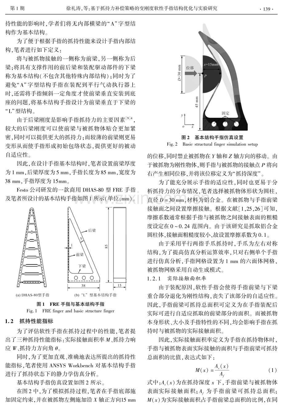 基于抓持力补偿策略的变刚度软性手指结构优化与实验研究.pdf_第3页