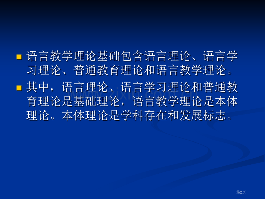 汉语作为第二语言教学的理论基础省公共课一等奖全国赛课获奖课件.pptx_第2页