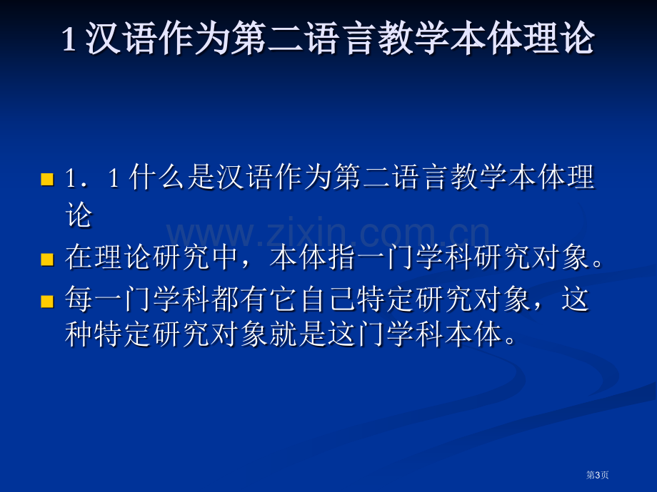 汉语作为第二语言教学的理论基础省公共课一等奖全国赛课获奖课件.pptx_第3页