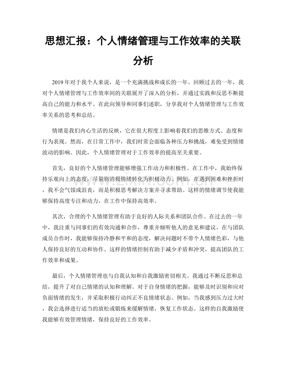 思想汇报：个人情绪管理与工作效率的关联分析.docx_第1页