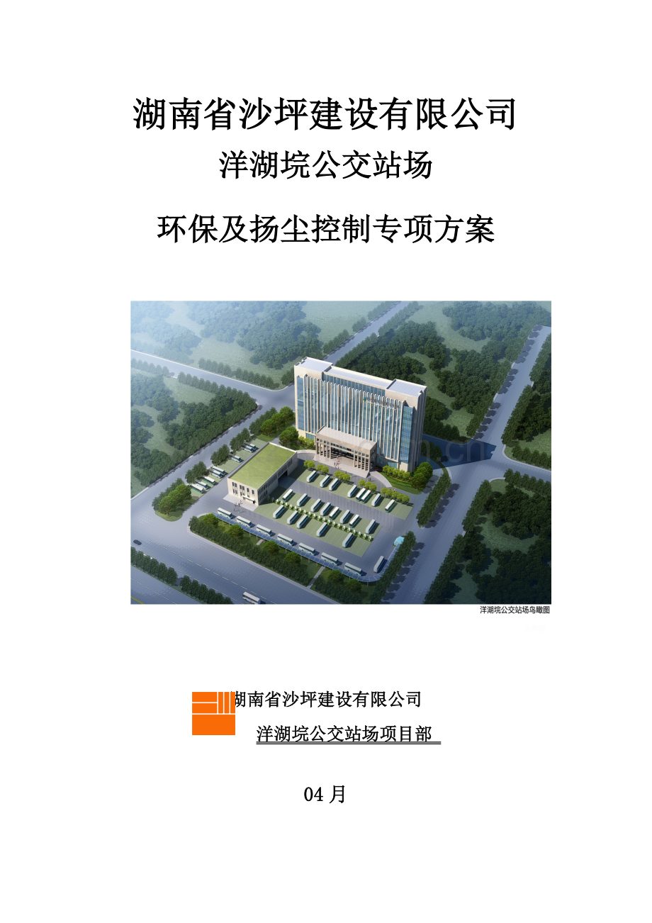 环境保护及综合施工扬尘专项专题方案.docx_第1页