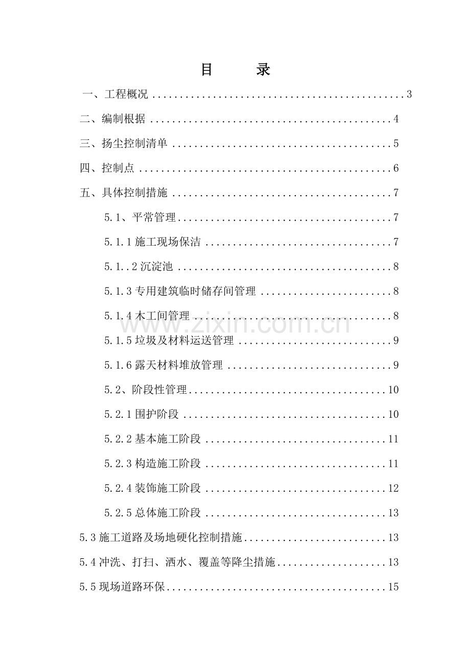 环境保护及综合施工扬尘专项专题方案.docx_第2页