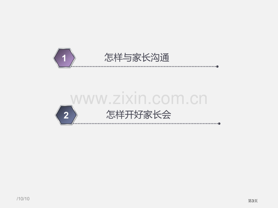 如何开好家长会市公开课一等奖百校联赛获奖课件.pptx_第3页