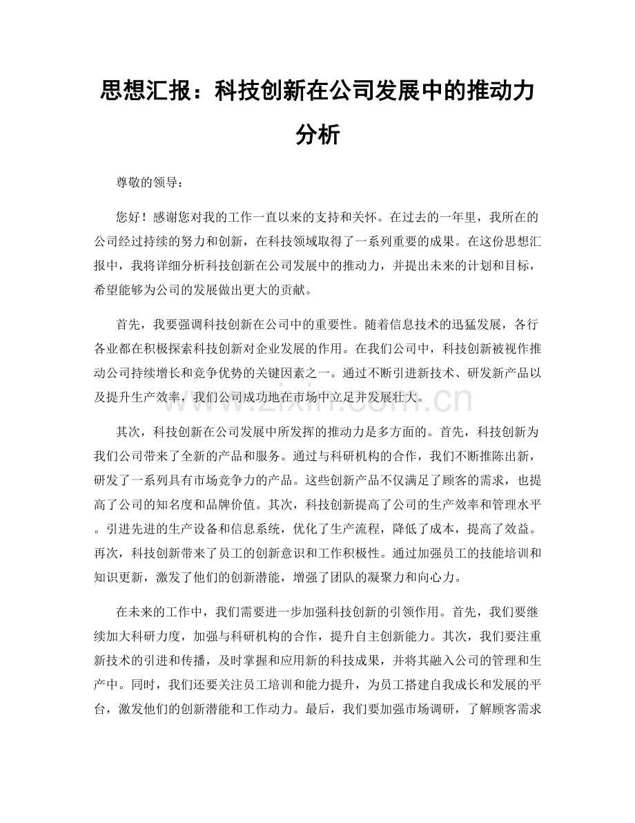 思想汇报：科技创新在公司发展中的推动力分析.docx_第1页