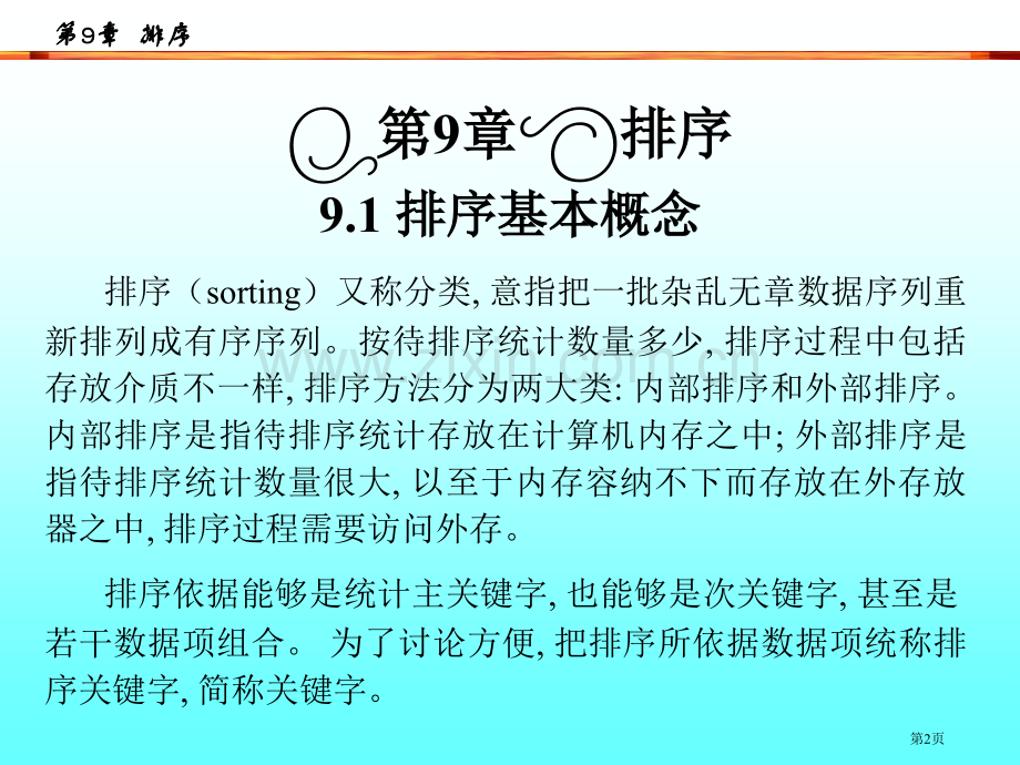 数据结构教学课件第章排序市公开课一等奖百校联赛特等奖课件.pptx_第2页