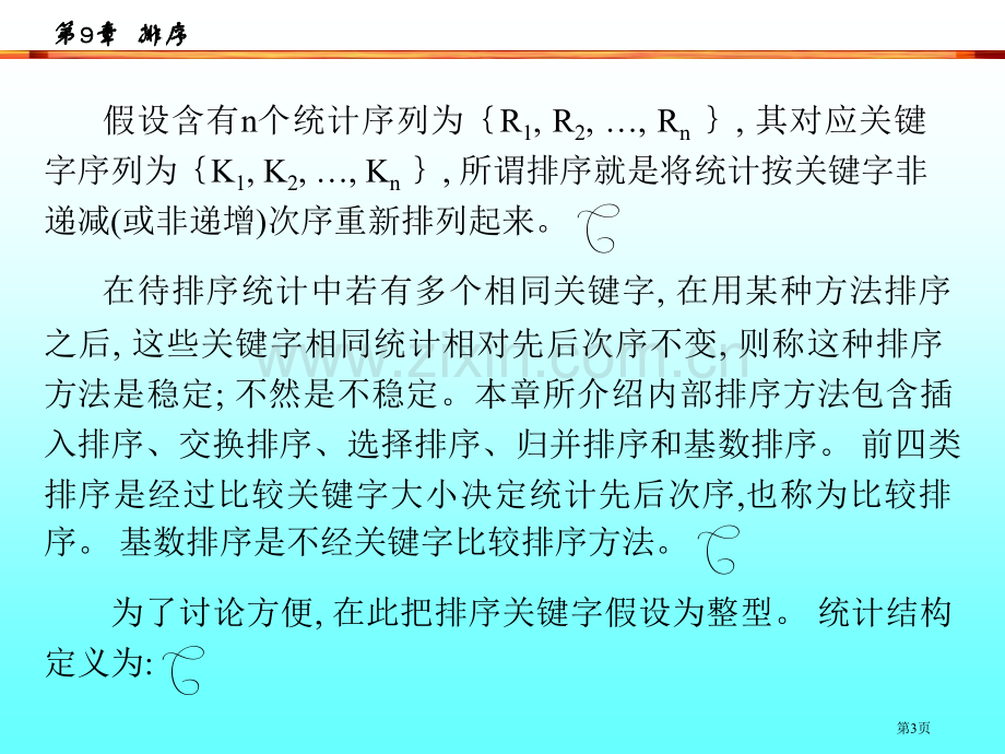 数据结构教学课件第章排序市公开课一等奖百校联赛特等奖课件.pptx_第3页